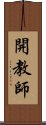 開教師 Scroll