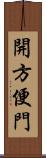 開方便門 Scroll