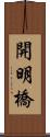 開明橋 Scroll