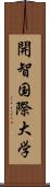 開智国際大学 Scroll