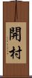 開村 Scroll