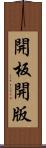 開板 Scroll