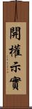 開權示實 Scroll