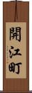 開江町 Scroll