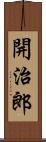 開治郎 Scroll