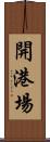 開港場 Scroll