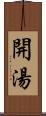 開湯 Scroll