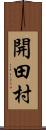 開田村 Scroll