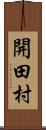 開田村 Scroll