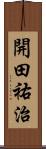 開田祐治 Scroll