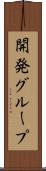 開発グループ Scroll