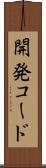 開発コード Scroll