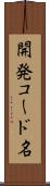 開発コード名 Scroll