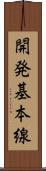 開発基本線 Scroll