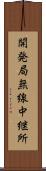 開発局無線中継所 Scroll