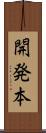 開発本 Scroll