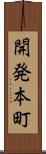 開発本町 Scroll