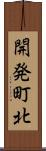開発町北 Scroll