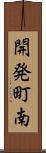 開発町南 Scroll