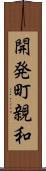 開発町親和 Scroll