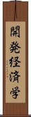 開発経済学 Scroll