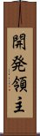 開発領主 Scroll