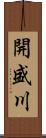 開盛川 Scroll