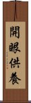 開眼供養 Scroll