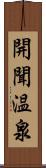 開聞温泉 Scroll