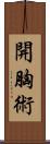 開胸術 Scroll