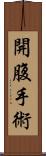 開腹手術 Scroll