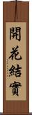 開花結實 Scroll