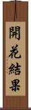 開花結果 Scroll