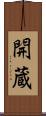 開蔵 Scroll