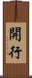 開行 Scroll