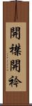 開襟 Scroll