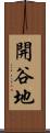 開谷地 Scroll