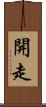 開走 Scroll