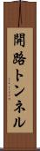 開路トンネル Scroll
