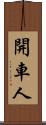 開車人 Scroll