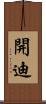 開迪 Scroll