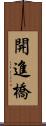 開進橋 Scroll