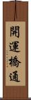 開運橋通 Scroll