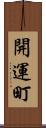 開運町 Scroll