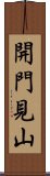 開門見山 Scroll