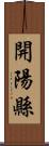 開陽縣 Scroll