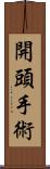 開頭手術 Scroll