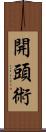 開頭術 Scroll