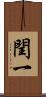 閏一 Scroll
