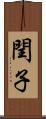 閏子 Scroll